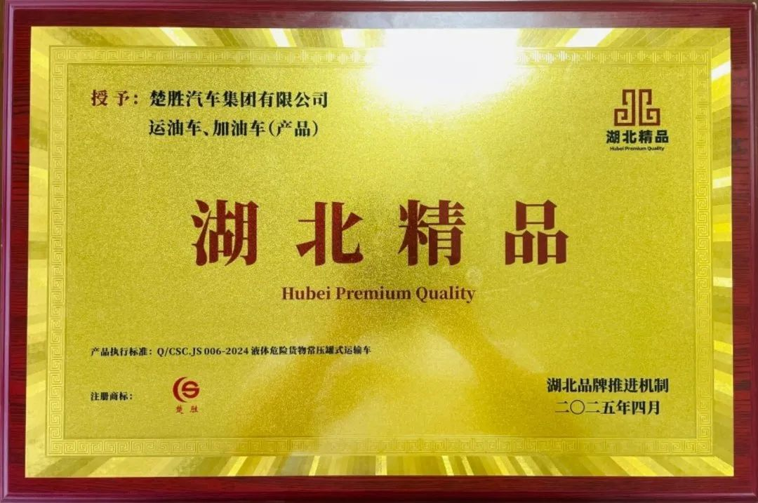 楚勝汽車集團 |榮膺“湖北精品”認(rèn)證！